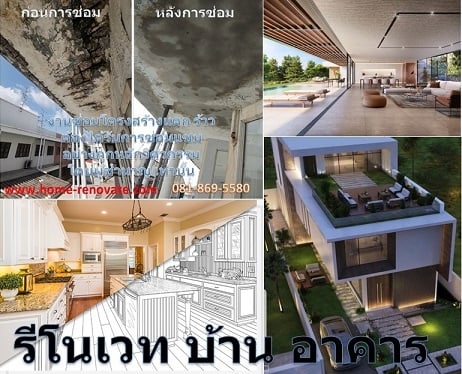 รับซ่อมแซม บ้าน อาคาร หาช่างซ่อมบ้าน ซ่อมบ้าน ทรุด แตกร้าว ปรับปรุงแก้ไข อย่างถูกวิธี ถูกหลักวิศวกรรม โดยสถาปนิก วิศวกร มืออาชีพ  งานซ่อมบ้าน ซ่อมโครงสร้าง แตกร้าว ทรุดแตกร้าว ถ้าไม่ใช่ทีม สถาปนิก วิศวกร มืออาชีพ อย่าหาทำ เพราะจะต้องแก้ไขและทำใหม่ หาช่างซ่อมแซมบ้าน อยู่ใช่มั้ย เราคือทีมช่าง ที่ถูกเร