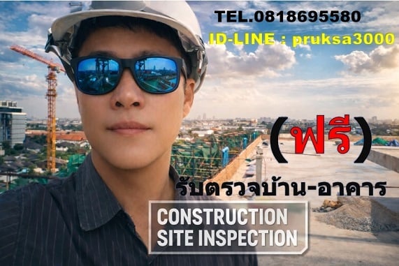 รับตรวจบ้าน (ฟรี) พร้อมรายงาน report เอกสาร การตรวจ ครบ โดย วิศวกร และ สถาปนิก มือ อาชีพ  TEL.081-869-5580  ID-LINE  : pruksa3000    = ฟรี สำหรับบ้าน อาคารเก่า =  - บ้าน อาคาร เก่าต้องการ รีโนเวท  - บ้าน อาคาร เก่า ทรุด แตกร้าว ต้องการ ซ่อมแซม - บ้าน อาคาร เก่าต้องการ ต่อเติมตบแต่ง ปรับปรุง - บ้าน อ