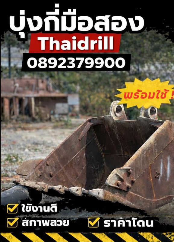 🔥 บุ้งกี๋แบ็กโฮมือสอง พร้อมใช้งาน ราคาคุ้ม! 🔥