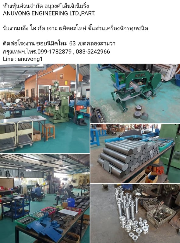 ห้างหุ้นส่วนจำกัด อนุวงค์ เอ็นจิเนียริ่ง รับงานกลึง ไส กัด เจาะ ผลิตอะไหล่ ชิ้นส่วนเครื่องจักรทุกชนิด  ติดต่อโรงงาน ซอยนิมิตใหม่ 63 เขตคลองสามวา กรุงเทพฯ.โทร.099-1782879 , 083-5242966 Line : anuvong1