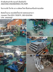 ห้างหุ้นส่วนจำกัด อนุวงค์ เอ็นจิเนียริ่ง รับงานกลึง ไส กัด เจาะ ผลิตอะไหล่ ชิ้นส่วนเครื่องจักรทุกชนิด  ติดต่อโรงงาน ซอยนิมิตใหม่ 63 เขตคลองสามวา กรุงเทพฯ.โทร.099-1782879 , 083-5242966 Line : anuvong1