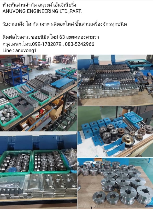 ห้างหุ้นส่วนจำกัด อนุวงค์ เอ็นจิเนียริ่ง รับงานกลึง ไส กัด เจาะ ผลิตอะไหล่ ชิ้นส่วนเครื่องจักรทุกชนิด  ติดต่อโรงงาน ซอยนิมิตใหม่ 63 เขตคลองสามวา กรุงเทพฯ.โทร.099-1782879 , 083-5242966 Line : anuvong1