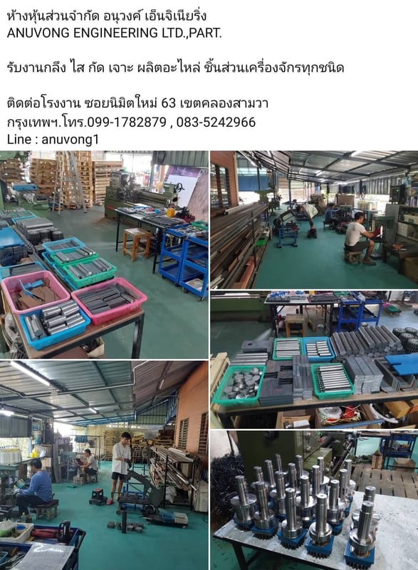ห้างหุ้นส่วนจำกัด อนุวงค์ เอ็นจิเนียริ่ง รับงานกลึง ไส กัด เจาะ ผลิตอะไหล่ ชิ้นส่วนเครื่องจักรทุกชนิด  ติดต่อโรงงาน ซอยนิมิตใหม่ 63 เขตคลองสามวา กรุงเทพฯ.โทร.099-1782879 , 083-5242966 Line : anuvong1