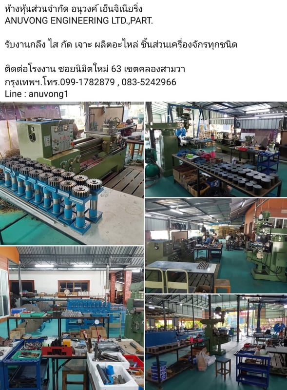 ห้างหุ้นส่วนจำกัด อนุวงค์ เอ็นจิเนียริ่ง รับงานกลึง ไส กัด เจาะ ผลิตอะไหล่ ชิ้นส่วนเครื่องจักรทุกชนิด  ติดต่อโรงงาน ซอยนิมิตใหม่ 63 เขตคลองสามวา กรุงเทพฯ.โทร.099-1782879 , 083-5242966 Line : anuvong1
