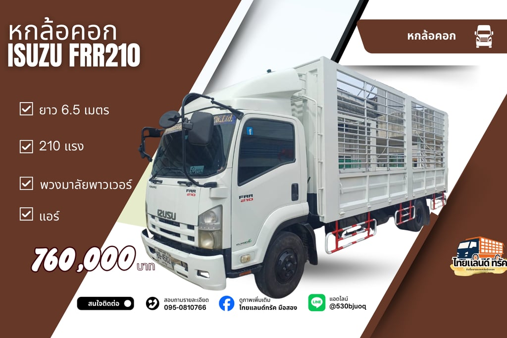 ISUZU FRR210 รถบรรทุก 6ล้อ กระบะคอกสูง ปี2016 ISUZU FRR210 รถบรรทุก 6ล้อ กระบะคอกสูง ปี2016