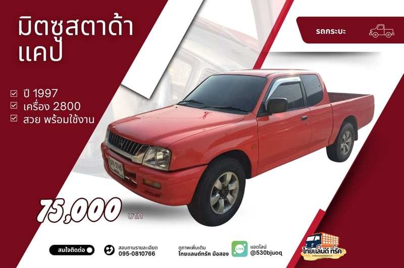 มิตซูสตาด้าแคป 