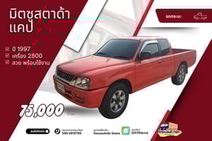 มิตซูสตาด้าแคป 