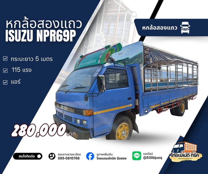 หกล้อสองแถว Isuzu NPR69P