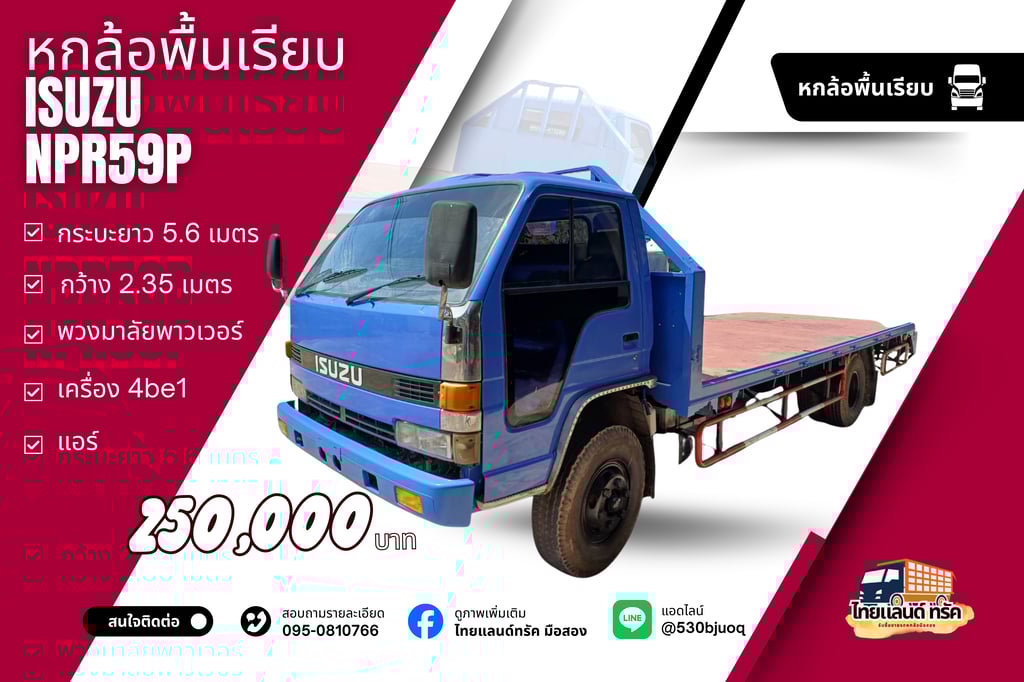 รถบรรทุกหกล้อ Isuzu NPR59P พื้นเรียบ ยาว 5.6  เมตร