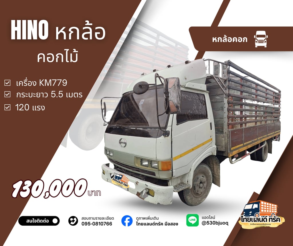HINO KM779 รถบรรทุก 6ล้อ กระบะคอก 120,000