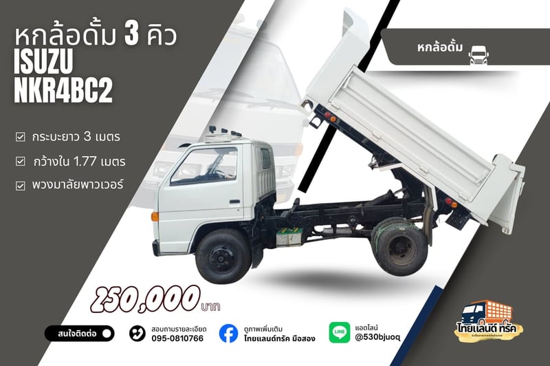 อีซูซุ 4BC2 NKR ดั้ม 3 คิว สภาพดี พร้อมใช้งาน!