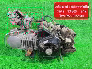 ขายเครื่องเวฟ 125i ตัวแรก ขายเครื่องเวฟ 125i ตัวแรก