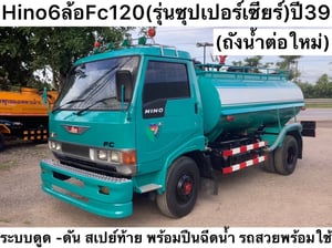  N291 Hino 6 ล้อ รถน้ำ FC 120 แรง ซุปเปอร์เซียร์ ปี 39 ถังน้ำต่อใหม่ หนา 4 มิล ระบบดูด-ดัน สเปรย์ท้าย พร้อมปืนฉีดน้ำ รถสวย พร้อมใช้ ราคา 450,000 บาท โทร 0839946814 น็อต