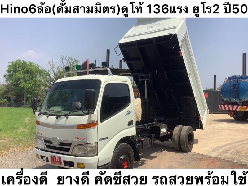 รหัส N327  Hino 6 ล้อ ดั้มสามมิตร   ดูโท่ 136 แรง ยูโร 2  ปี 50   เครื่องดี ยางดี คัสซีสวย ราคา 370,000 บาท   0839946814 น็อต