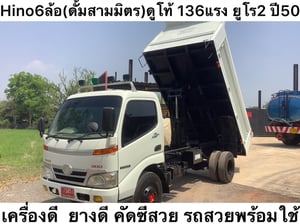 รหัส N327  Hino 6 ล้อ ดั้มสามมิตร   ดูโท่ 136 แรง ยูโร 2  ปี 50   เครื่องดี ยางดี คัสซีสวย ราคา 370,000 บาท   0839946814 น็อต