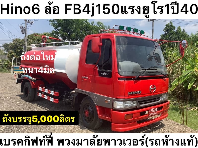 รหัส N324 HINO FB 150แรงม้า รถบรรทุก 6ล้อ บรรทุกน้ำ 5,000 ลิตร ปี1997
