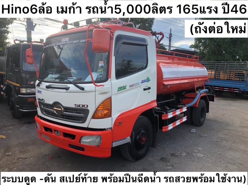 รหัส N292 HINO 6 ล้อ รถน้ำ ถังต่อใหม่ หนา 4 มิล บรรจุ 5,000 ลิตร เมก้า 165 แรง ปี 46 ระบบดูด-ดัน สเปรย์ท้าย พร้อมปืนฉีดน้ำ ราคา 670,000 บาท โทร 0839946814 น็อต