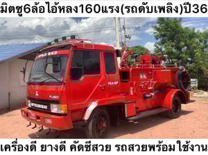 รหัส N326 มิตซู 6 ล้อ รถดับเพลิง เครื่อง 160 แรง ปี 36 เครื่องดี ยางดี คัสซีสวย ราคา 390,000 โทร 0839946814 น็อต