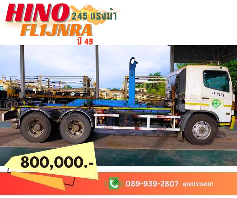 รถ Hino FL1JNRA 245 แรง ปี 49 ตัวยกถัง Hook lift พร้อมใช้งาน