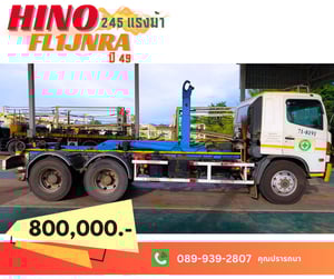 รถ Hino FL1JNRA 245 แรง ปี 49 ตัวยกถัง Hook lift พร้อมใช้งาน
