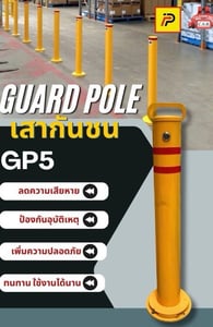 เสากันชนสูง70 ซม. guard pole (รุ่น GP5)