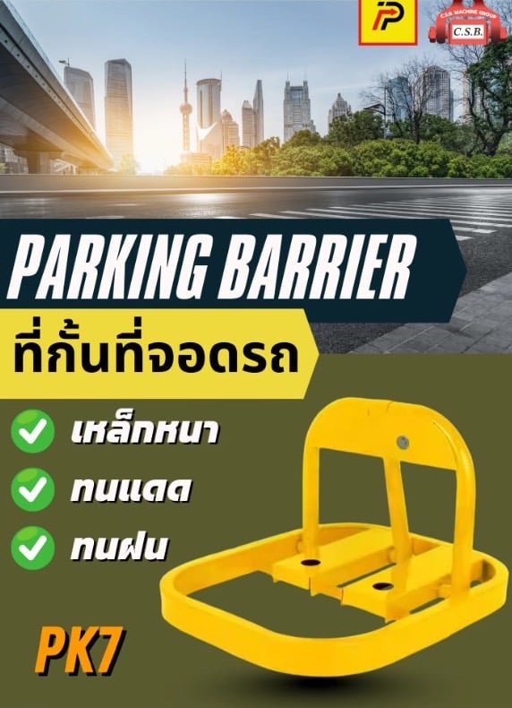 ที่กั้นที่จอดรถ Parking Barrier (PK7)