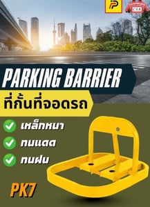 ที่กั้นที่จอดรถ Parking Barrier (PK7)