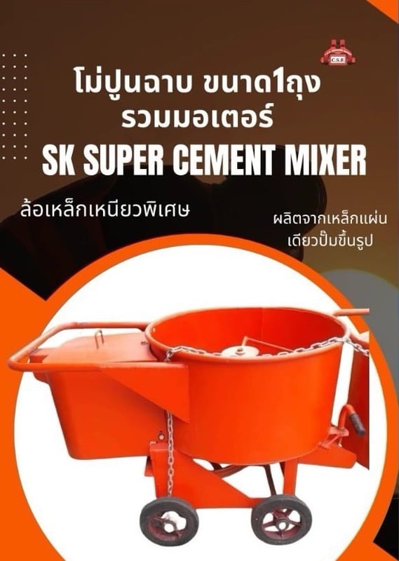โม่ปูนฉาบ ขนาด 1 ถุง รวมมอเตอร์ Cement Mixer