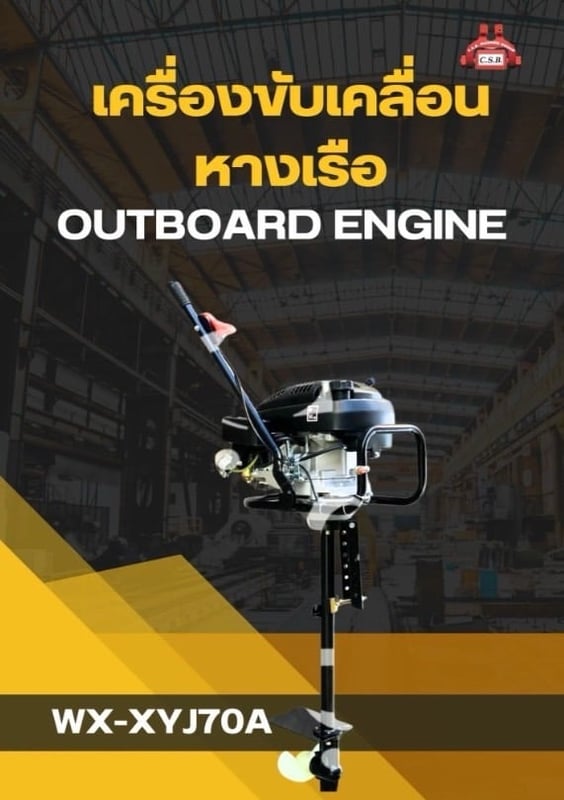 เครื่องขับเคลื่อนหางเรือ รุ่น WX-XYJ70A เครื่อง Outboard Engine