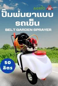 ปั๊มพ่นยาแบบรถเข็น ขนาด 50 L Belt Garden Sprayer ยี่ห้อ AGRIO