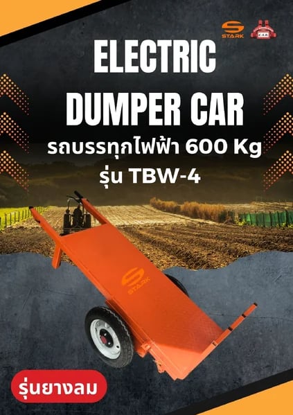 รถบรรทุกไฟฟ้า 600 KG STARK ELECTRIC DUMPER CAR รุ่น TBW-4