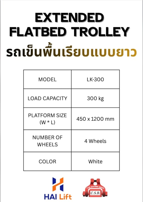 EXTENDED FLATBED TROLLEY รถเข็นพื้นเรียบแบบยาว รุ่น LK-300 EXTENDED FLATBED TROLLEY รถเข็นพื้นเรียบแบบยาว รุ่น LK-300