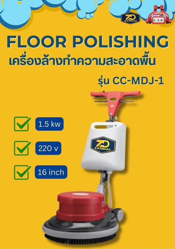 เครื่องล้างทำความสะอาดพื้น