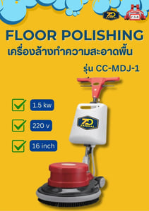 เครื่องล้างทำความสะอาดพื้น