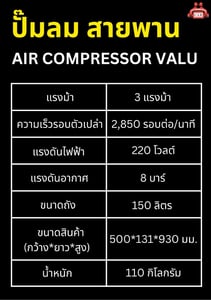 ปั๊มลม สายพาน Air Compressor VALU 3 HP - 150 L