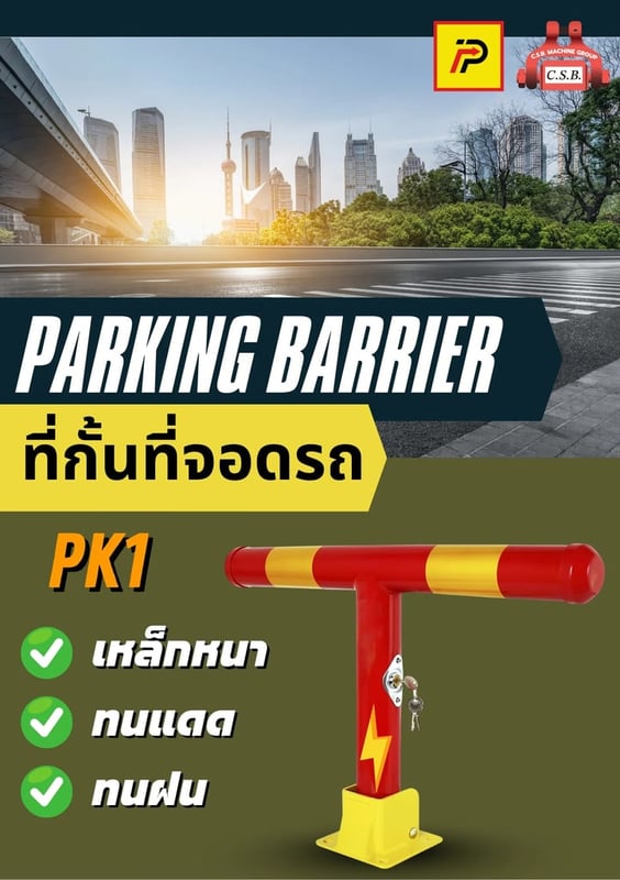 ที่กั้นที่จอดรถ Parking Barrier (PK1)