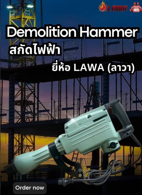 สกัดไฟฟ้า Demolition Hammer ยี่ห้อ LAWA (ลาวา)