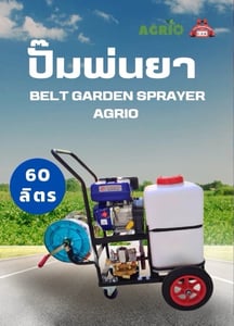 ปั๊มพ่นยาพร้อมถัง 60 L Belt Garden Sprayer AGRIO ปั๊มพ่นยาพร้อมถัง 60 L Belt Garden Sprayer AGRIO