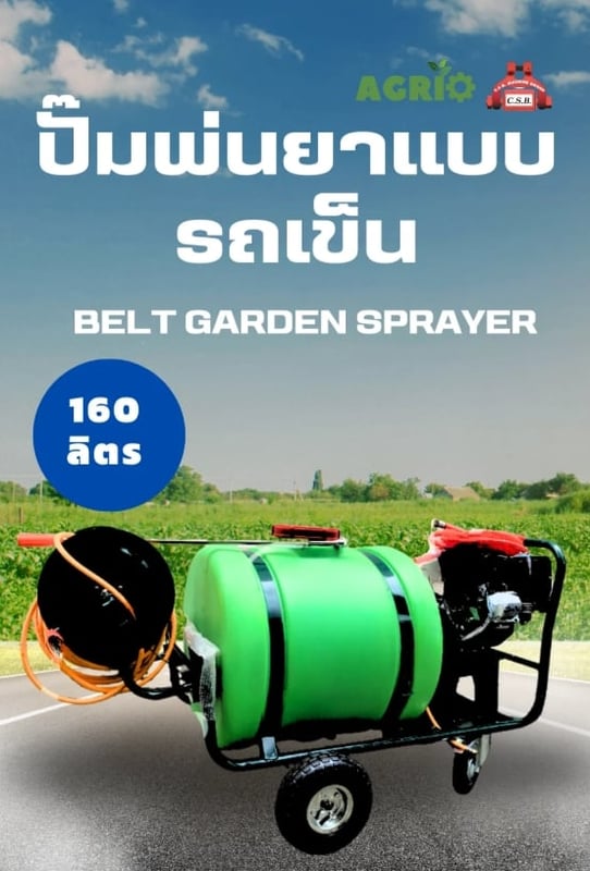 ปั๊มพ่นยาแบบรถเข็น ขนาด 160 L Belt garden Sprayer ยี่ห้อ AGRIO