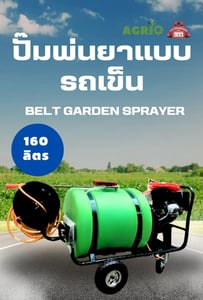 ปั๊มพ่นยาแบบรถเข็น ขนาด 160 L Belt garden Sprayer ยี่ห้อ AGRIO