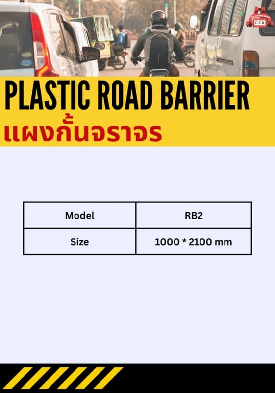 แผงกั้นจราจร Plastic Road Barrier รุ่น RB2 แผงกั้นจราจร Plastic Road Barrier รุ่น RB2