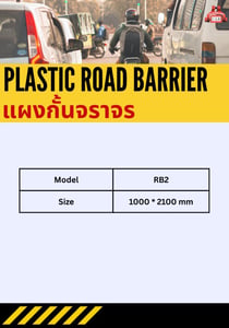 แผงกั้นจราจร Plastic Road Barrier รุ่น RB2 แผงกั้นจราจร Plastic Road Barrier รุ่น RB2
