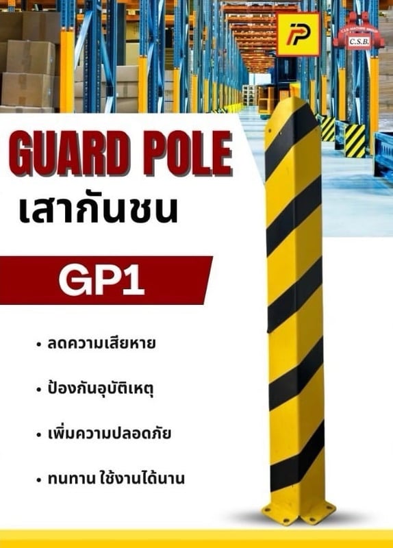 เสากันชนสูง1 เมตร guard pole (รุ่น GP1)