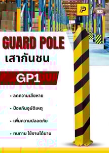เสากันชนสูง1 เมตร guard pole (รุ่น GP1)