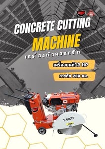 เครื่องตัดคอนกรีต Concrete Cutting Machine เครื่องตัดคอนกรีต Concrete Cutting Machine