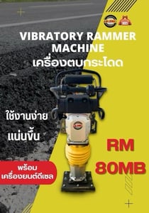 เครื่องตบกระโดด RM 80 B Vibratory Rammer Machine