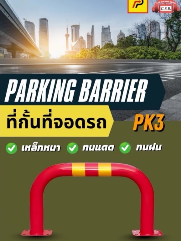 ที่กั้นที่จอดรถ Parking Barrier (PK3)