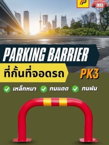ที่กั้นที่จอดรถ Parking Barrier (PK3)