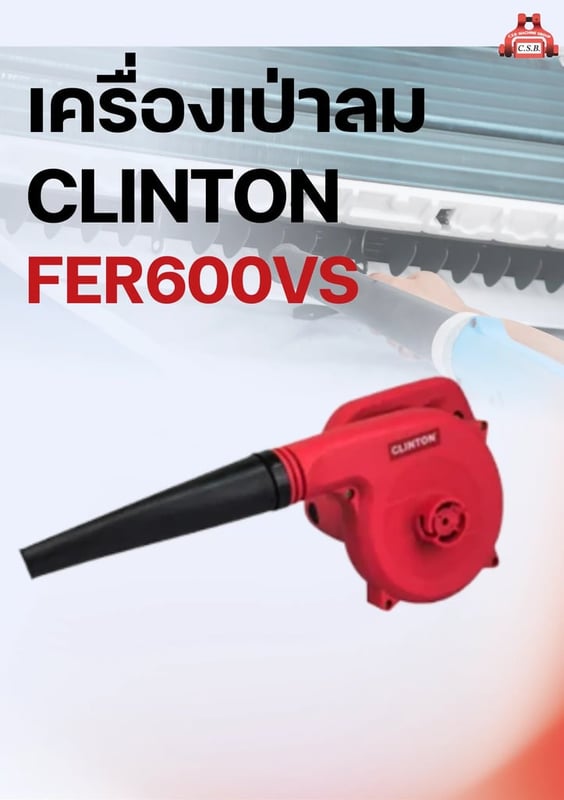 เครื่องเป่าลม CLINTON FER600VS Blower