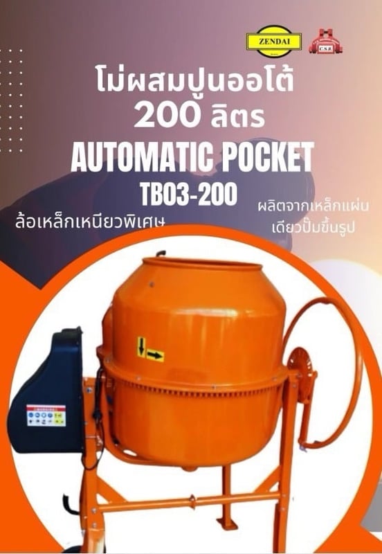 โม่ผสมปูนออโต้ Automatic Pocket TB03-200
